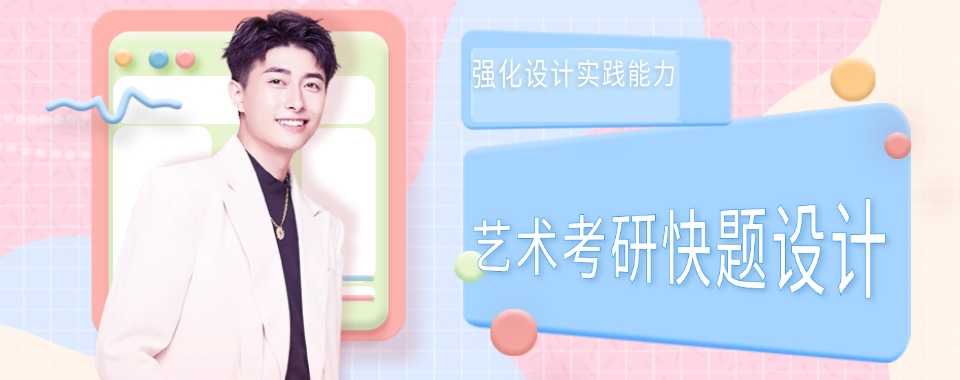 国内玉溪十大艺术考研快题设计培训机构排名名单更新