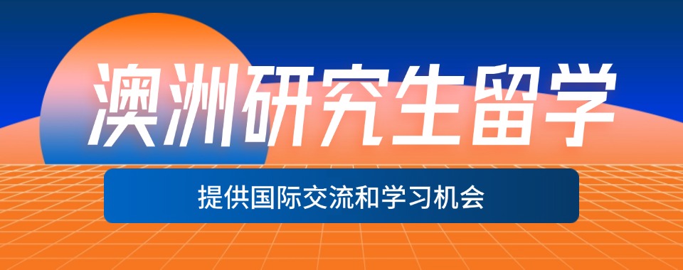 今日必读|澳洲研究生留学中介排名机构推荐
