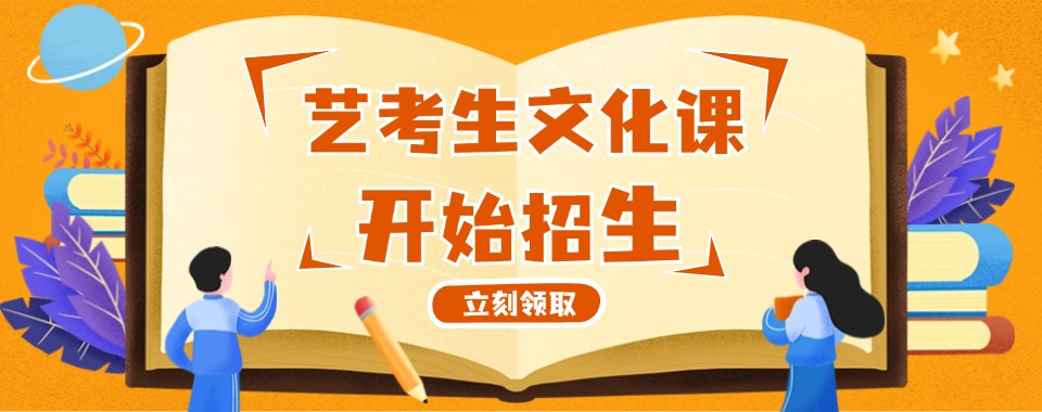 郑州惠济区盘点top5艺考文化课学校排行一览