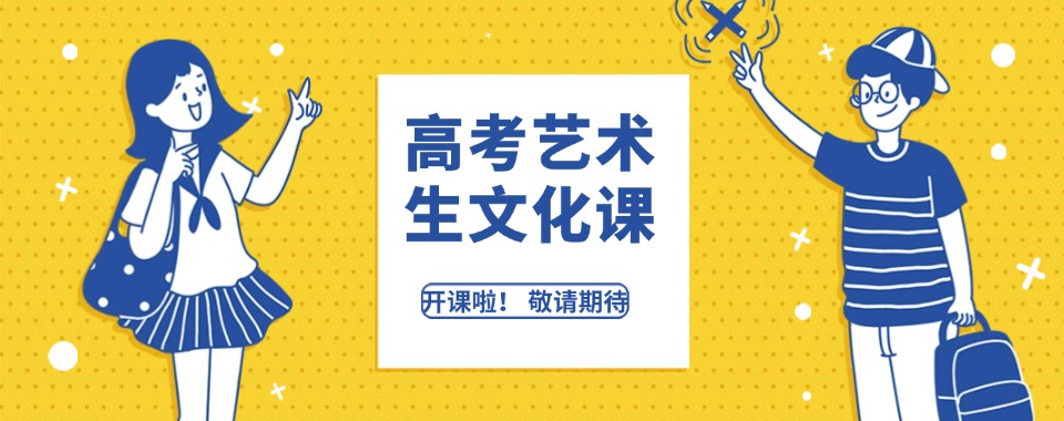 成都成华区艺考生文化课集训营十大排名揭秘