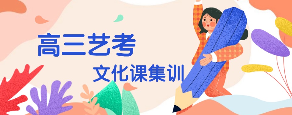 成都精选十大靠谱的艺考文化课高效补习学校名单榜首一览