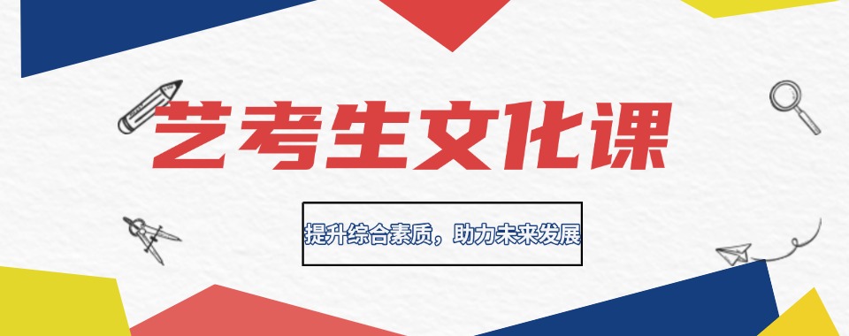 口碑一览2025深圳市艺考生文化课冲刺辅导机构10大排名盘点