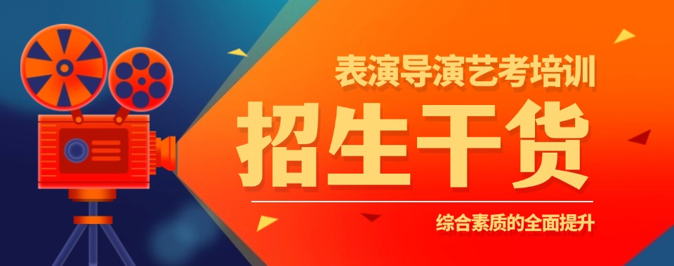 北京排名top5的表演导演艺考培训学校名单更新