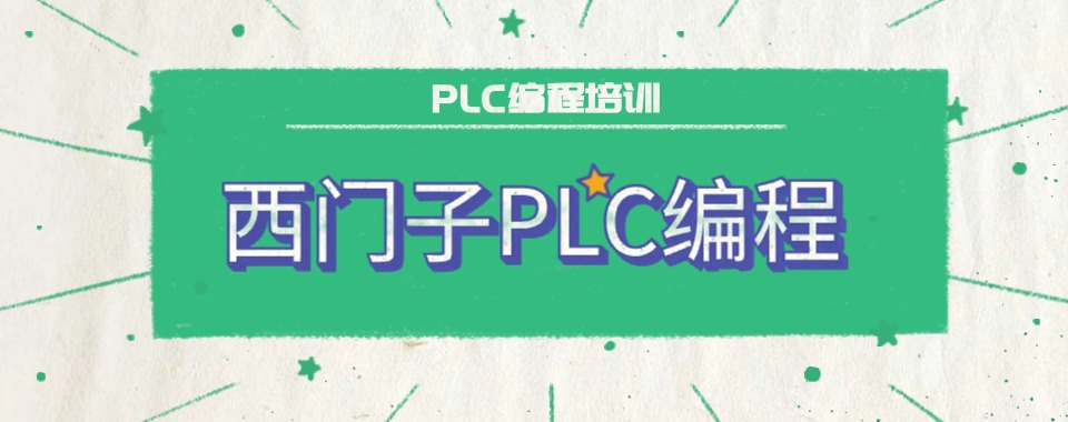 名单公布!唐山路北区十大西门子plc编程培训学校甄选名单