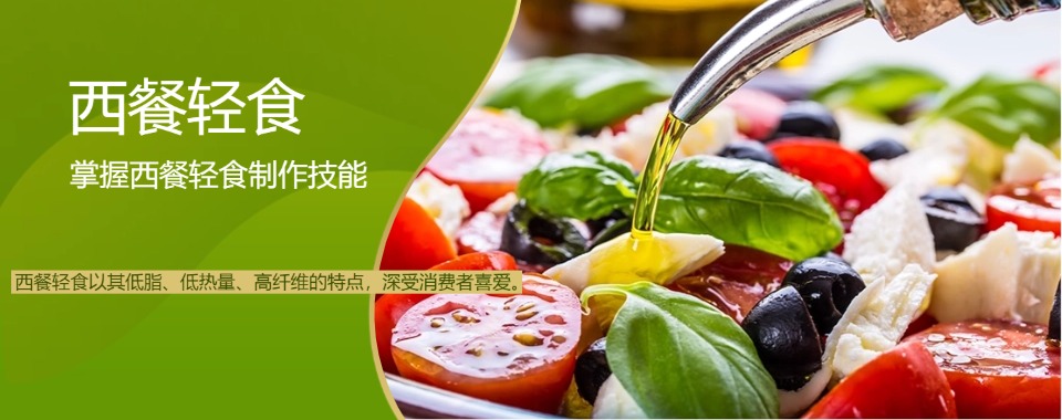 一览苏州吴中区2025年十大西餐轻食培训学校推荐名单
