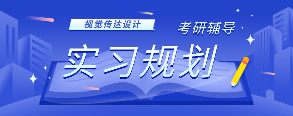 一站式!昆明呈贡区视觉传达设计专业考研培训机构TOP5