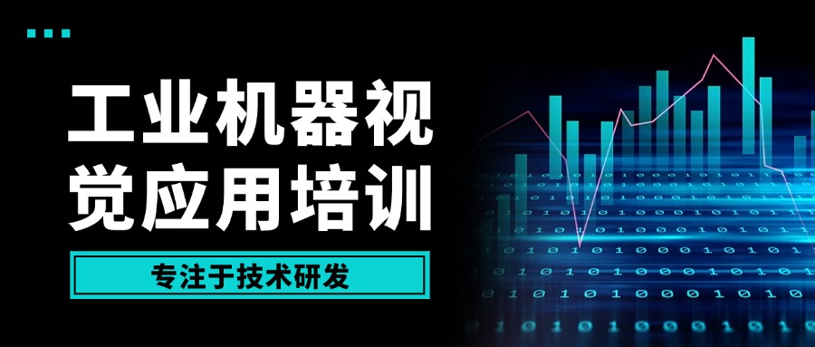 江苏泰州口碑好的工业机器视觉应用培训机构实力排行榜一览