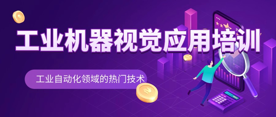 江苏泰州口碑好的工业机器视觉应用培训机构实力排行榜一览