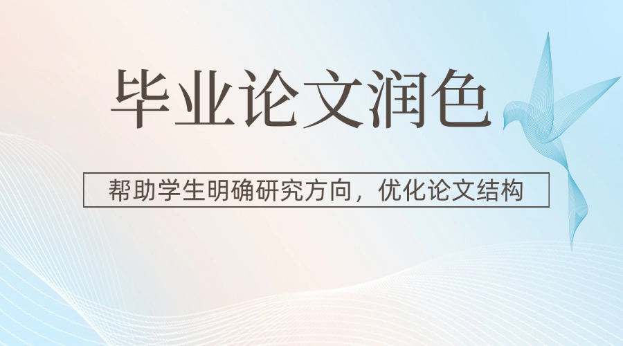 提升语言表达的准确性和流畅性，减少语法错误和拼写错误，使论文更加专业、易读