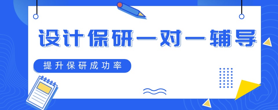北京大学生设计保研一对一辅导机构TOP名单榜一览