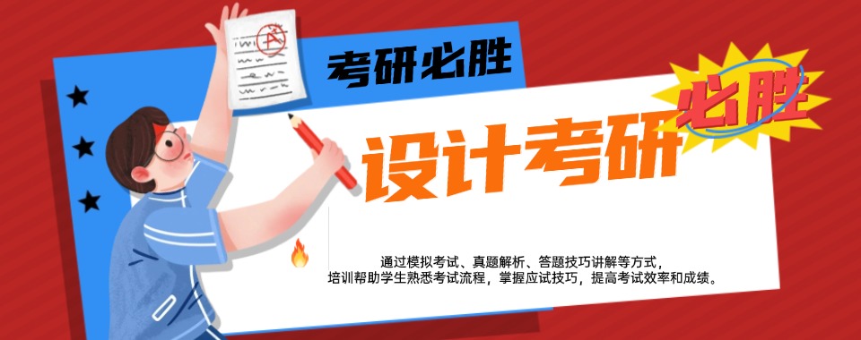 甄选三大排名好的杭州设计类考研培训机构名单公布
