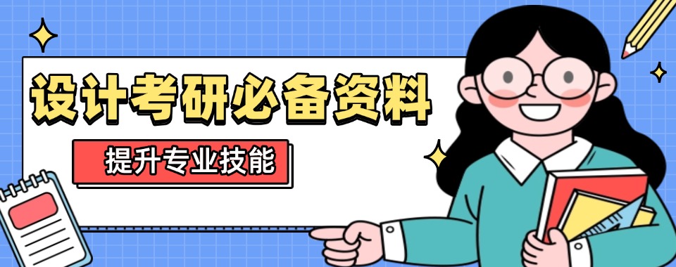 2025杭州拱墅区三大排名全日制设计考研培训机构名单推荐