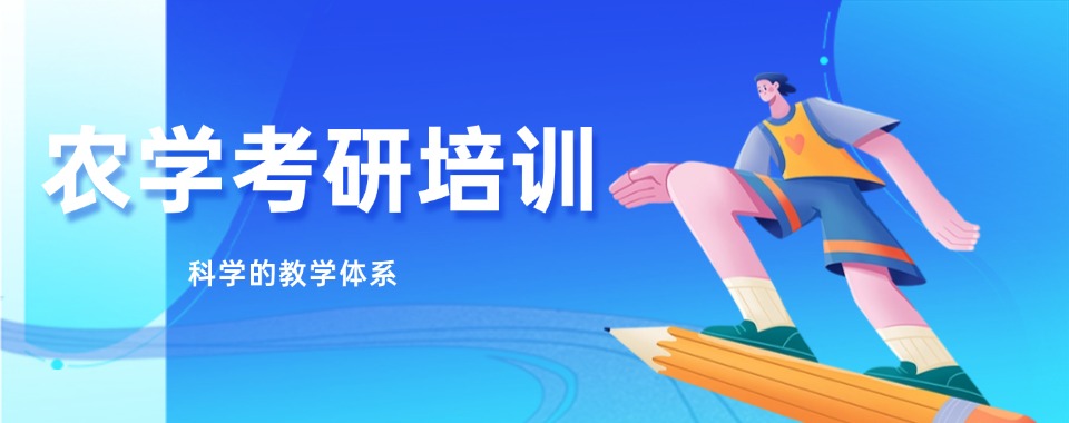 精选!浙江杭州农学考研培训机构推荐几家今日公布一览