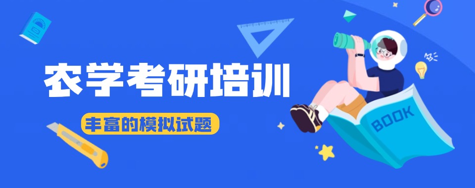 精选!浙江杭州农学考研培训机构推荐几家今日公布一览