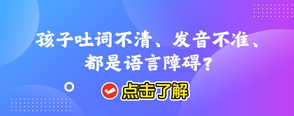 深圳元朗区2025新选十大儿童语言迟缓干预机构名单汇总一览