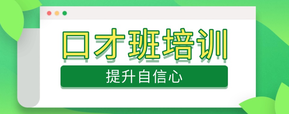 盘点!上海浦东新区口才班培训班零基础训练排名名单出炉
