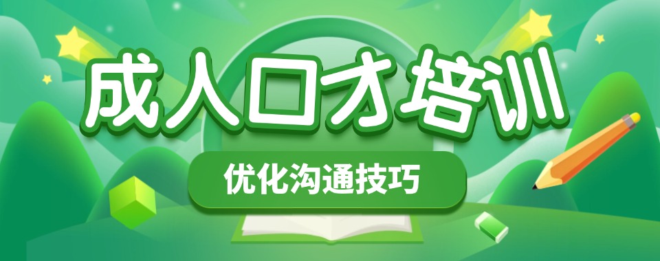 口碑排名三大成人口才培训教学机构2025一览公布