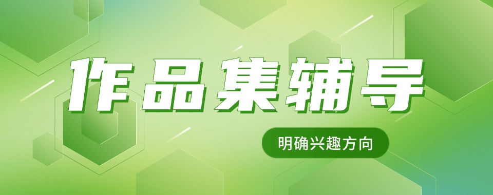 top排名揭秘|河北石家庄作品集辅导机构排行榜更新出炉