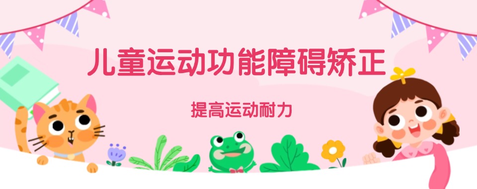 杭州有认证的儿童运动功能障碍矫正机构2025排名一览
