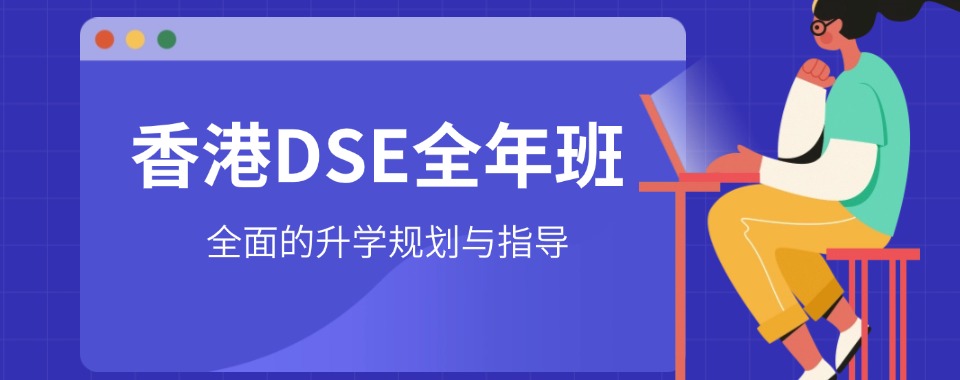 2025香港DSE全年班正规培训学校十大超全汇总top10