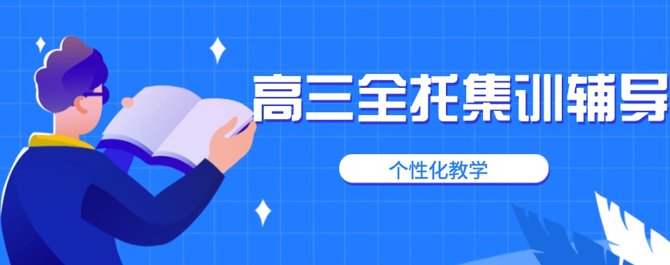 苏州实力强的高三全托集训辅导机构排名名单公布