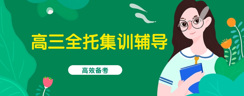 苏州实力强的高三全托集训辅导机构排名名单公布