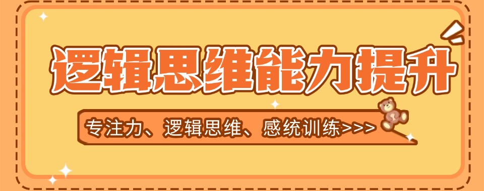 广东精选推荐靠谱的逻辑思维训练班名单榜首出炉