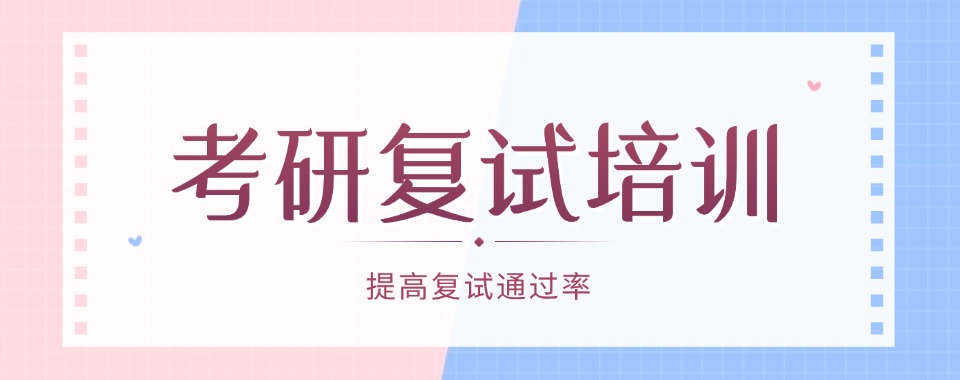   六大排名好的考研复试培训班2025名单一览