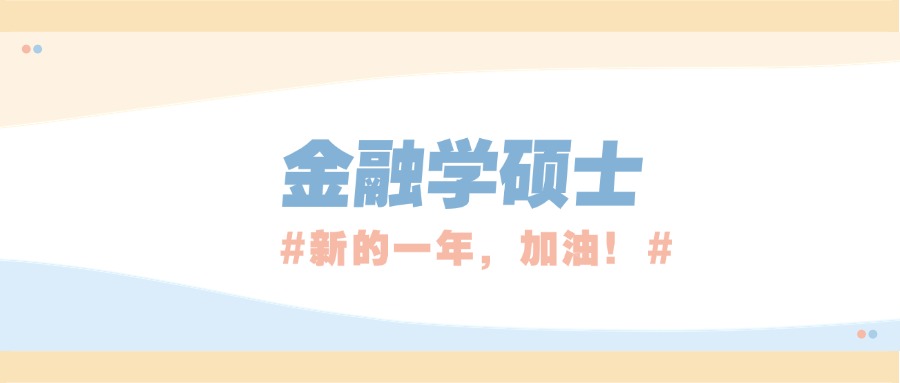 山西口碑排在前三的金融学硕士辅导机构榜首名单公布