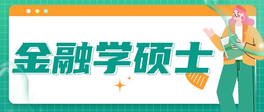上海Hot榜量身定制海外金融学硕士留学申请中介机构排名揭晓