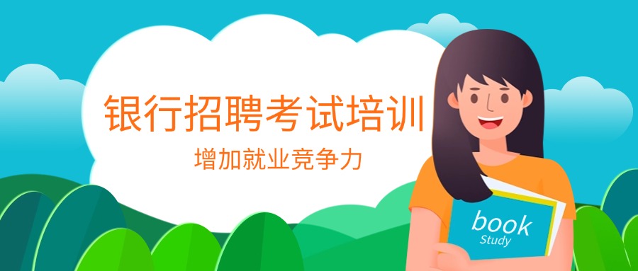 新疆昌吉值得信任的银行招聘考试培训机构精选名单榜首今日公布