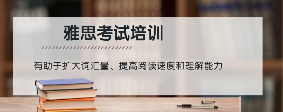 2025四川广安8大雅思提升精品课程有实力的培训学校排名一览