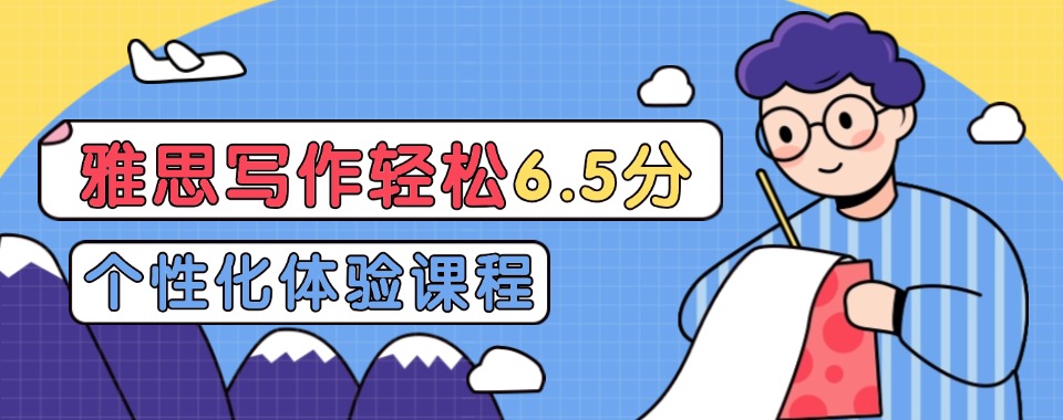 北京门头沟区精选推荐靠谱的雅思6.5集训班名单榜首一览