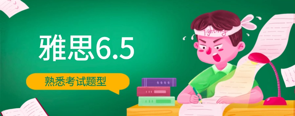 盘点一览!合肥庐阳区雅思6.5分冲刺培训班公布一览