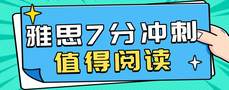 浙江人气高的雅思7分冲刺辅导班排行榜名单出炉