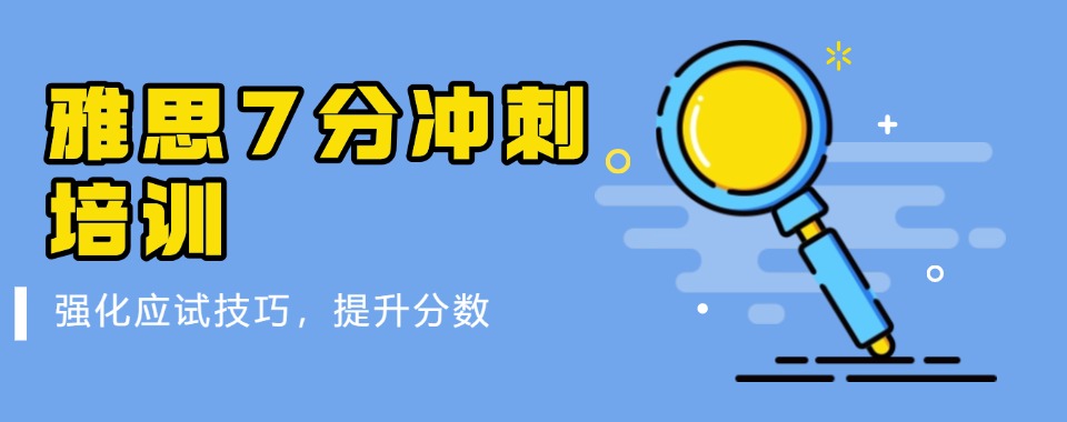 浙江人气高的雅思7分冲刺辅导班排行榜名单出炉