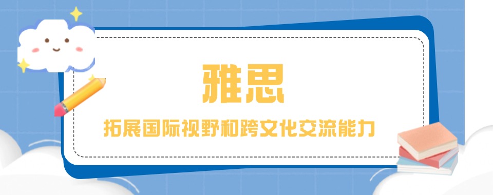 精选!北京昌平区人气高的出国留学雅思培训机构排名名单出炉