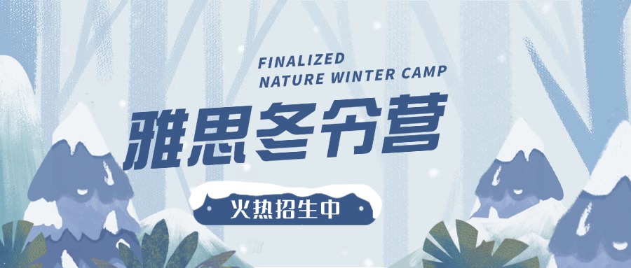 一览上海热门雅思冬令营机构top5汇总名单更新