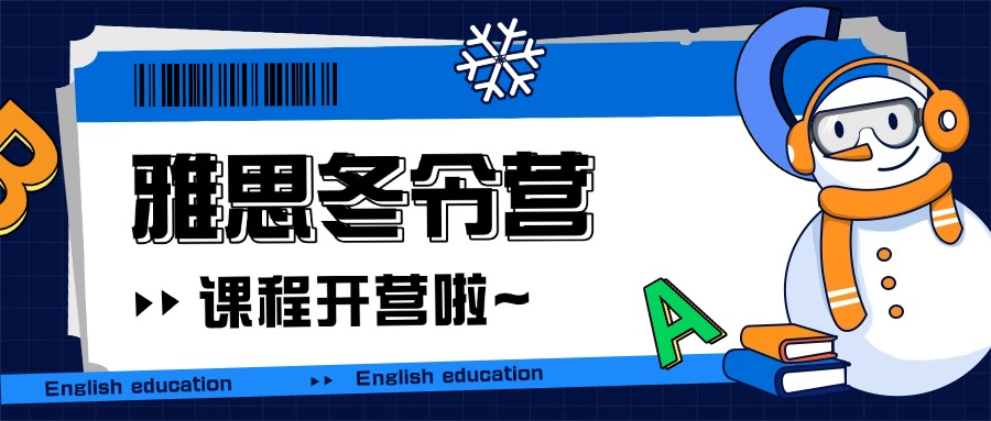 上海2025年度热榜前三的雅思冬令营机构名单一览表