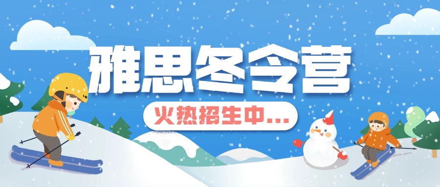 一览上海热门雅思冬令营机构top5汇总名单更新
