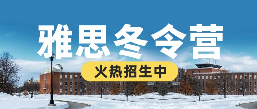 上海2025年度热榜前三的雅思冬令营机构名单一览表