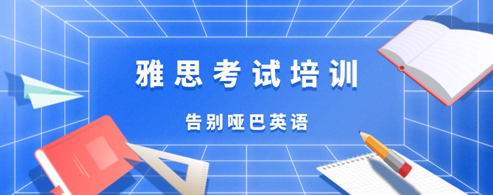 精选:天津(盘点|整理)口碑不错的雅思培训排名机构名单汇总