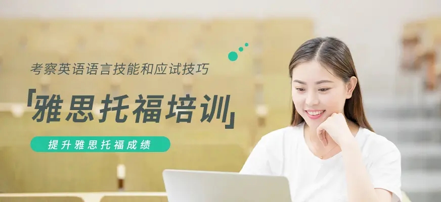 济南公认不错的托福雅思培训机构名单榜首一览