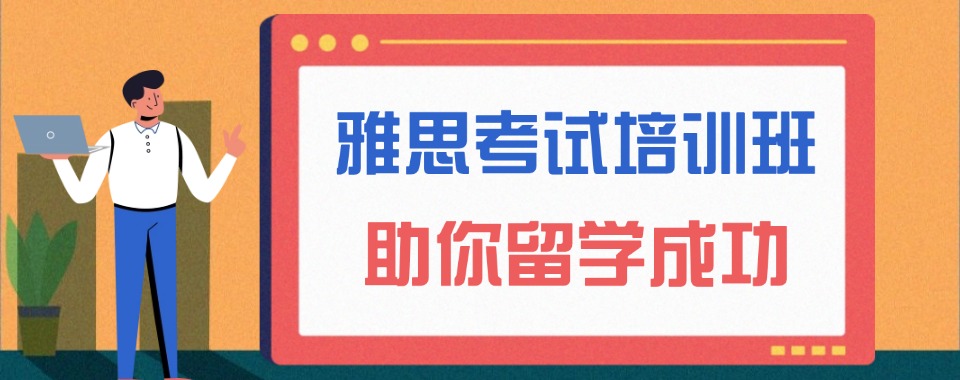 深圳口碑榜人气推荐的雅思面授班名单榜首一览