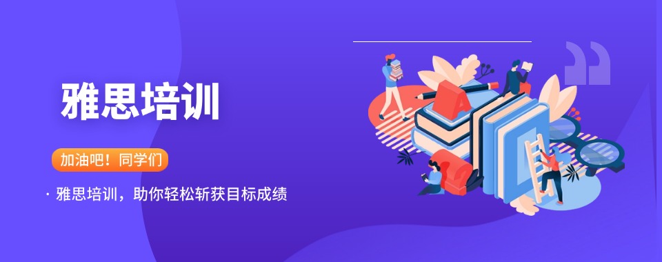 南通崇川区非常有名的雅思托福短期封闭培训班名单公布