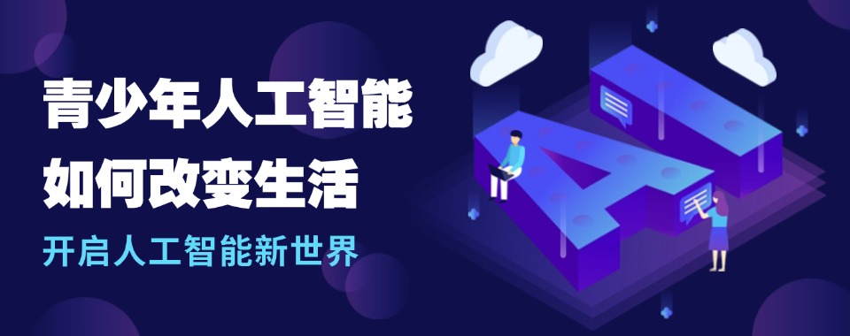 广州市越秀区五大青少年人工智能技术水平测试培训机构排名一览