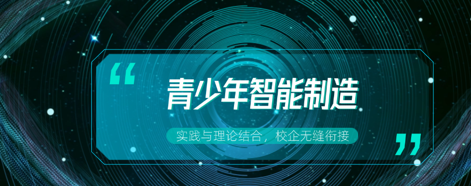 山东潍坊市排行榜青少年智能制造培训机构名单汇总一览2025