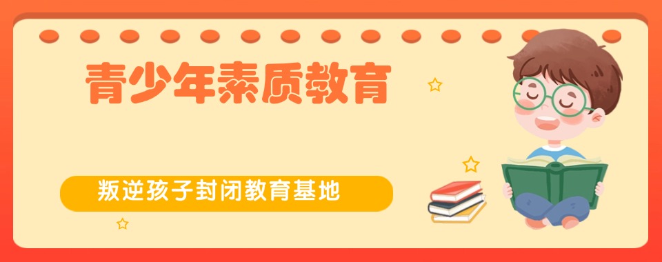 十大重庆正规青春期叛逆孩子特训学校排名出炉