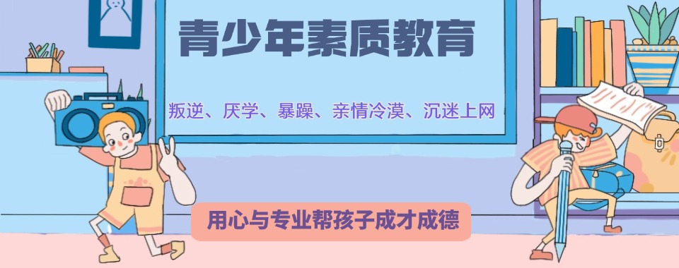 重庆排名前十帮叛逆孩子调整行为及心理的学校名单一览