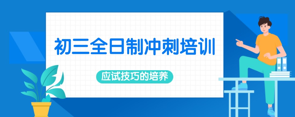 一览2025武汉青山区初三全日制冲刺培训班/机构十大top口碑排名
